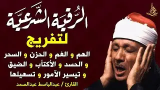 الرقية الشرعية لطرد الشياطين وجلب البركة فى المنزل بصوت القارئ عبدالباسط عبدالصمد