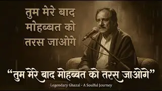तुम मेरे बाद मोहब्बत को तरस जाओगे ग़ुलाम अली साहब की बेहतरीन ग़ज़ल #ghulamali #ghazal #urdushayari