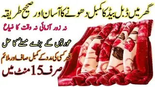 Blanket Dry Clean at Home | Ghar pe Kambal Dhoney ka Tarika | Blanket Cleaning