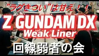 【お寒い】ZDX通信対戦 大寒波のせいで回線が遅いに違いない回線弱者の会 2026/01/23