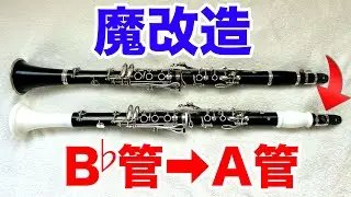 B♭管クラリネットを無理やりA管にしてみた。【⚠️改造は自己責任で】