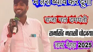 में तेरो ब्याव करा दु !! रामसिंह महासी !! रामसिंह महासी चोटक्या !! नेहड़ा !! Ramshingh mahasi 