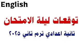 توقعات ليلة الامتحان | English تانية اعدادي 2025 | مراجعة المنهج بالكامل | ترم تاني مع رابط المذكرة