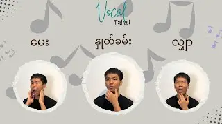 မေး၊ နှုတ်ခမ်း၊ လျှာ အနေအထား