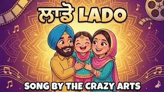👧 ਲਾਡੋ (Laado) | ਧੀਆਂ ਲਈ ਖਾਸ ਗੀਤ |  The Crazy Arts
