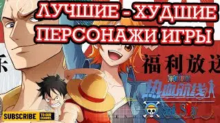 ЛУЧШИЕ И ХУДШИЕ ПЕРСОНАЖИ One Piece Fighting Path PVE TIER LIST