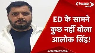 Cough Syrup Case: ED के सवालों पर चुप रहे बर्खास्त सिपाही आलोक सिंह | Swadesh News