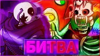 Бой Инка и Серафим Санса ➞ АНДЕРТЕЙЛ ВСЕЛЕННАЯ С ДРУГИМ РАЗВИТИЕ СОБЫТИЙ ➞ #3