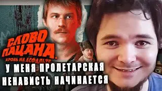 Маргинал смотрит &laquo;Слово пацана&raquo;