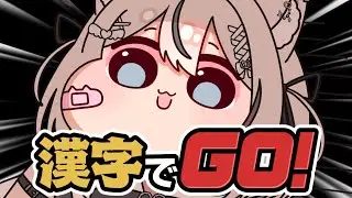 【 漢字でGO! 】半年ぶりに挑戦！この半年間で成長した漢字力を見てください【 真白猫ミミィ / vtuber 】