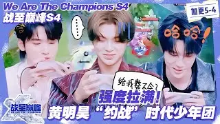 【SUB】战至巅峰S4：强度拉满！黄明昊“约战”时代少年团！#战至巅峰s4 #时代少年团 #杨超越 #周柯宇 #黄明昊