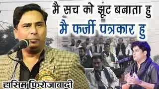 मैं सच को झूठ बनाता हूं/ मैं फर्जी पत्रकार हूंMain Sach Ko Jhoth Banata Hun/Main Pharje Patrakar Hun