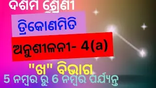10th class trigonometry anusilani 4a | 10 Class trigonometry 4a 5 no |class 10 trikonmiti 4a