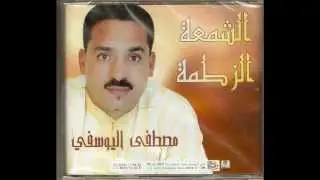 طرب الملحون   مصطفى اليوسفي  الشمعة  الزطمة  _  LMALHOUN mustapha youssfi chamaâ & zatama