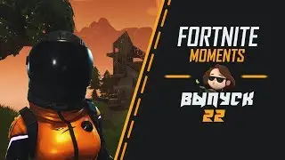 FORTNITE TWITCH MOMENTS #22 | БАГАЮЗЕР ВАНЕС