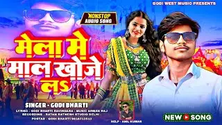 New bhojpuri Gana| #Godi_Bharti Ka Supar Hit Song | भोजपुरी मेला में माल खोजें लs 2025 Dhamaka song