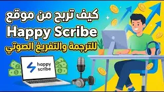 كيف تربح من موقع happy scribe