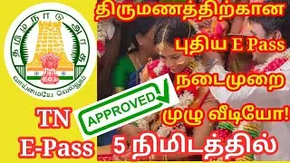 திருமணத்திற்கு E Pass  Apply செய்வது எப்படி? | How to apply Marriage TN E pass new update in Tamil