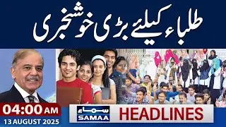 Good News For Students | 04 AM News Headlines | 13 August 2025 | SAMAA