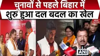 Bihar Election: Ajay Nishad BJP में शामिल | Arun Kumar की JDU में वापसी | NDA | BJP | RJD | JDU
