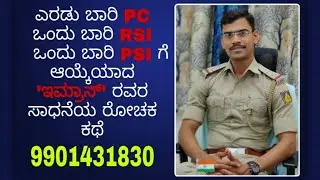 ಎರಡು ಬಾರಿ PC, ಎರಡು ಬಾರಿ PSI ಗೆ ಆಯ್ಕೆಯಾದ ಇಮ್ರಾನ್ ರವರ ಸಾಧನೆಯ ರೋಚಕ ಕಥೆ