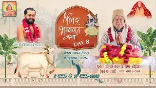 LIVE Day // 8 // श्रीमद् भागवत कथा व्यास श्रद्धेय पंडित श्री वेद नारायण दीक्षित जी सैदपुर फतेहाबाद