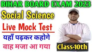 10th Social Science Vvi Objective Question Live Mock Test|| online mast classes||