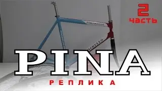 Pina реплика 2. 90s Pinarello Surprise Pista