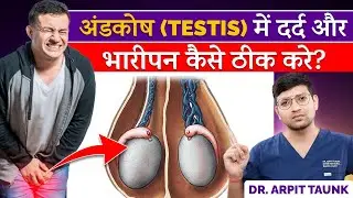 Testis मे दर्द और भारीपन का ईलाज  | Testis Pain Treatment Without Surgery | Varicocele
