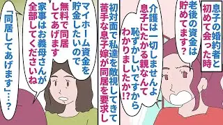 【漫画】私「無理です」息子嫁「なんで断るの！？おかしい！」息子嫁に初対面から敵視され苦手な私→マイホーム資金を貯金したいからと同居を希望されたが生活費を入れる気もなく…（スカッと漫画）【マンガ動画】