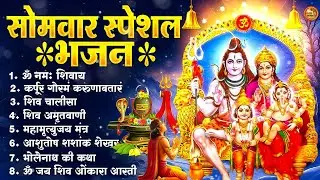 सोमवार भक्ति भजन : ॐ नमः शिवाय, शिव अमृतवाणी, महामृत्युंजय मंत्र, शिव चालीसा, ॐ जय शिव ओंकारा