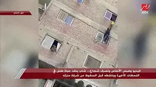 تصرف شجاع من شاب أنقذ حياة طفل في اللحظات الأخيرة ويلتقطه قبل السقوط من شرفة منزله