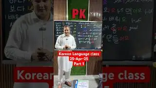 Korean Language class #pkinstitute #koreanlanguagecourse #learnkoreanwithmianabid