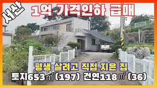 [물건번호3440]충남 서산시 해미면 평생 살려고 직접지은 집
