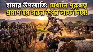 নগ্ন হয়ে লাফ দিয়ে বিয়ে করতে হয় হামার উপজাতি Ethiopia Hamar Tribe Documentary