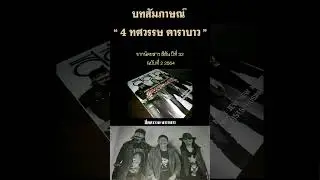 4 ทศวรรษ คาราบาว - บทสัมภาษณ์จากนิตยสาร สีสัน