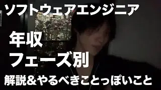 ソフトウェアエンジニアフェーズ別解説とやるべきことっぽい話