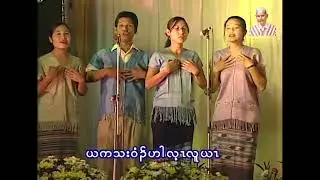 Hpu Roland 110 (ဆူတၢ်လီၢ်ထီၣ်ထီယွၤကိးယၤ) #karen #music #song #choir #songlyrics #Hpuroland
