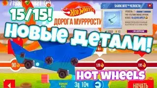 НОВЫЕ ДЕТАЛИ! HOT WHEELS! 15/15 ALL STARS! - C.A.T.S.