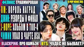 😱 BTS: чего ожидать? ДЖИН: финал? RM: 3 награды! ЧИМИН: -2. BLACKPINK: камбэк | K-POP NEWS 256