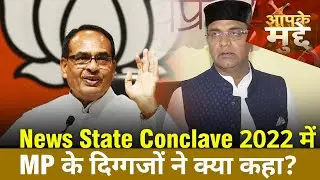 News State Madhya Pradesh Conclave 2022 Live: News State Conclave में MP के दिग्गजों ने क्या कहा?