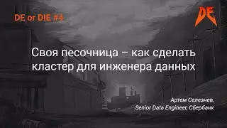 DE or DIE #4. Артем Селезнев &ndash; Своя песочница &ndash; как сделать кластер для инженера данных