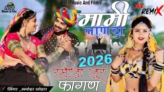 न्यू धमाका लूर फागण 🔈मामी नाणदा👌2026🎤सिंगर मनोहर लोहार ♥️प्रेम लता..अरे नाणदा सुणले मारा मन री बात 