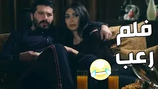 سنة أولى زواج  ـ  قصي ورولا قررو يكسرو الملل ويتابعو فلم رعب هههه شوفو شو صار فيهن