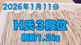Ｈ氏３段位　粗粉1.2㎏
