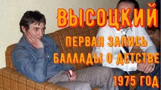 ВЫСОЦКИЙ - ПЕРВАЯ ЗАПИСЬ ПЕСНИ 