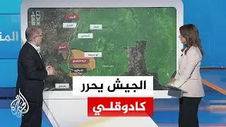 عبر الخريطة التفاعلية.. تحرير كادوقلي بعد حصار دام عامين