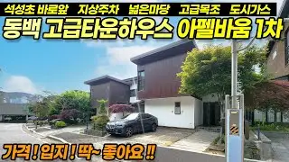 ((급매 1억2천인하)) 용인 동백 고급타운하우스 SK아펠바움 1차, 가성비 좋은 고급주택, 편리한 지상주차, 스킵플로우 스타일, 방4, 텃밭, 단지보안 최고! / No.3652