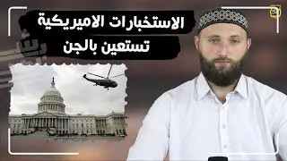 الاستخبارات الاميريكية تستعين بالجن