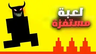لعبة مجنونة و ترفع الضغط صعوبة الشيطان 3 | Level Devil